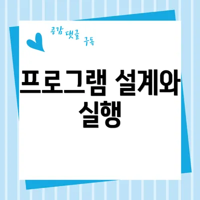 프로그램 설계와 실행