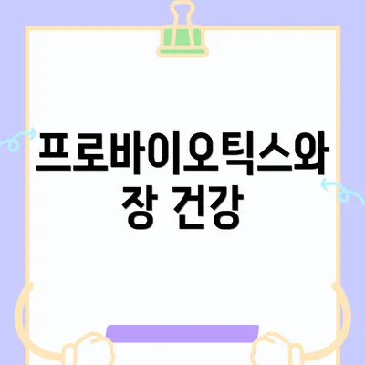 프로바이오틱스와 장 건강