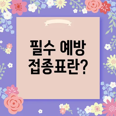 필수 예방 접종표란?