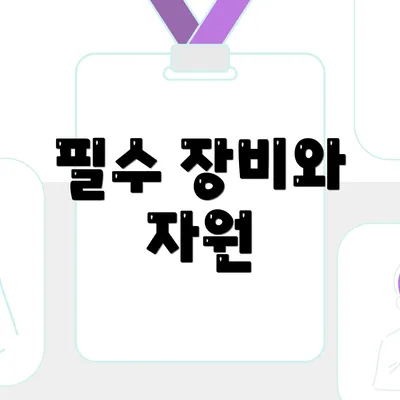 필수 장비와 자원
