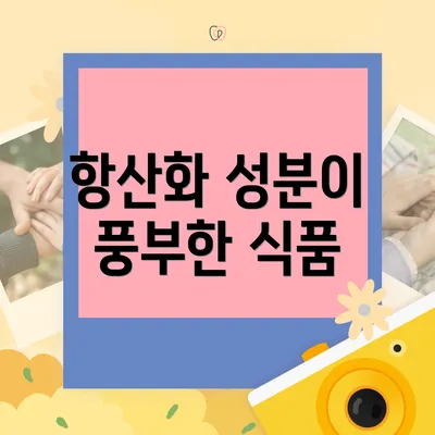 항산화 성분이 풍부한 식품