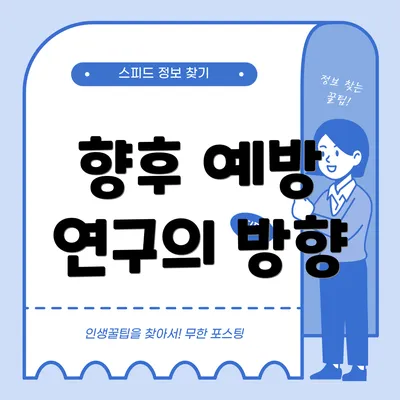 향후 예방 연구의 방향