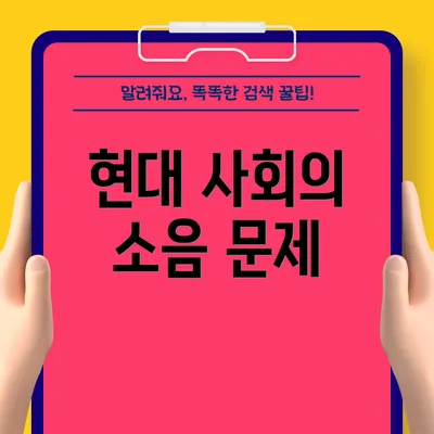 현대 사회의 소음 문제