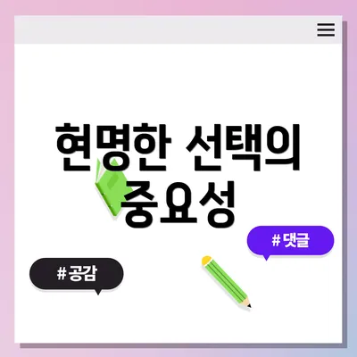 현명한 선택의 중요성