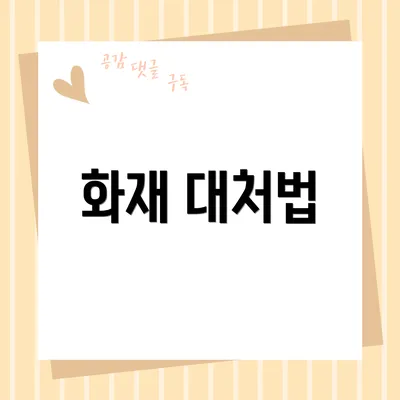 화재 대처법