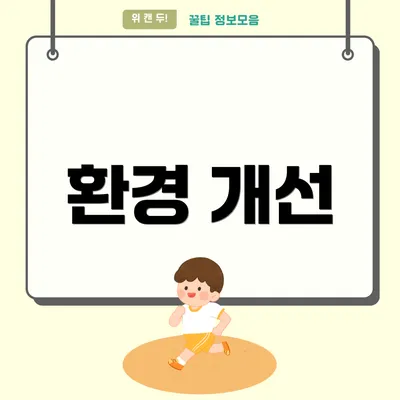 환경 개선