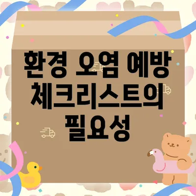 환경 오염 예방 체크리스트의 필요성