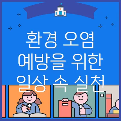 환경 오염 예방을 위한 일상 속 실천