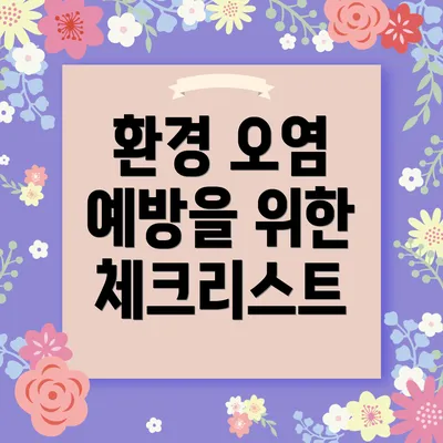 환경 오염 예방을 위한 체크리스트