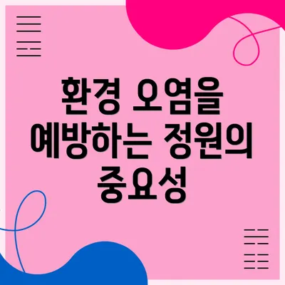 환경 오염을 예방하는 정원의 중요성