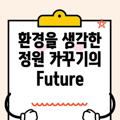 환경을 생각한 정원 가꾸기의 Future