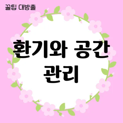 환기와 공간 관리