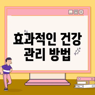 효과적인 건강 관리 방법
