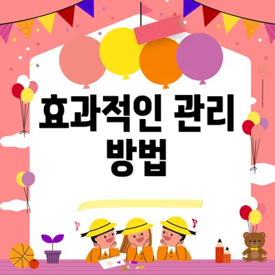 효과적인 관리 방법