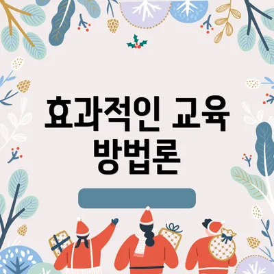 효과적인 교육 방법론