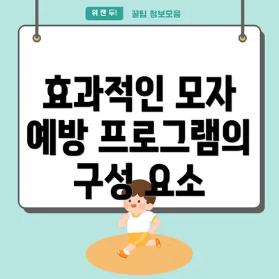효과적인 모자 예방 프로그램의 중요성