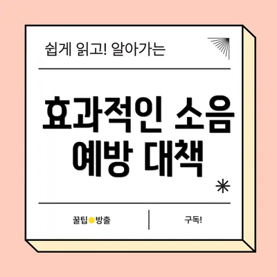 효과적인 소음 예방 대책