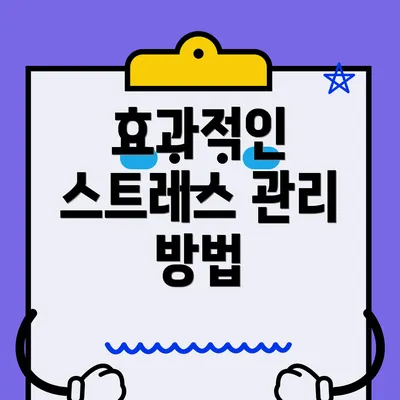 효과적인 스트레스 관리 방법