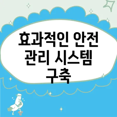 효과적인 안전 관리 시스템 구축