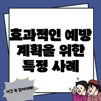 효과적인 예방 계획을 위한 특정 사례