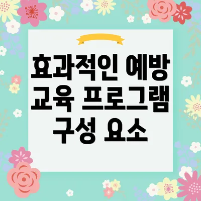 효과적인 예방 교육 프로그램 구성 요소
