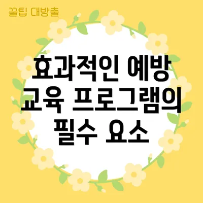 효과적인 예방 교육 프로그램의 필수 요소