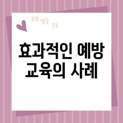 효과적인 예방 교육의 사례
