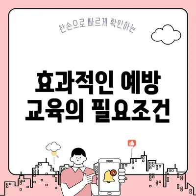효과적인 예방 교육의 필요조건