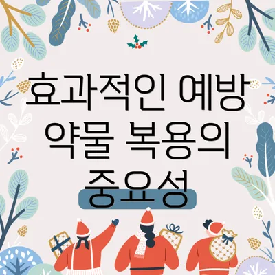 효과적인 예방 약물 복용의 중요성
