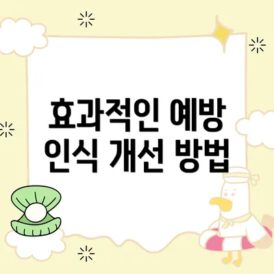 효과적인 예방 인식 개선 방법