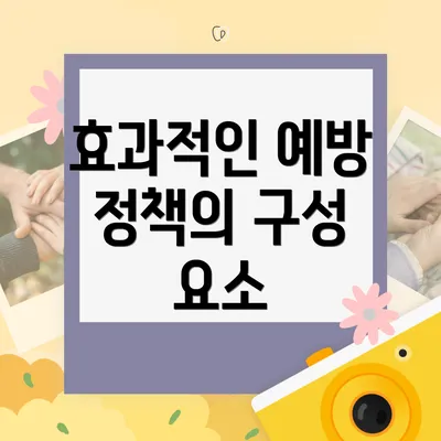 효과적인 예방 정책의 구성 요소