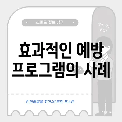 효과적인 예방 프로그램의 사례
