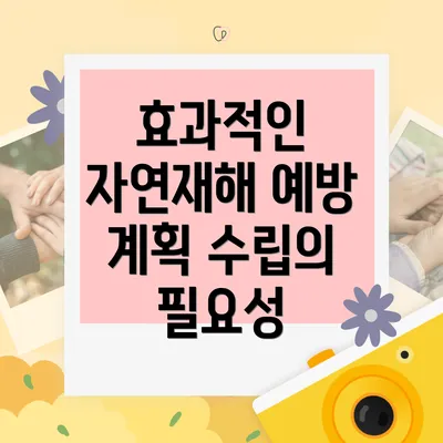 효과적인 자연재해 예방 계획 수립의 필요성