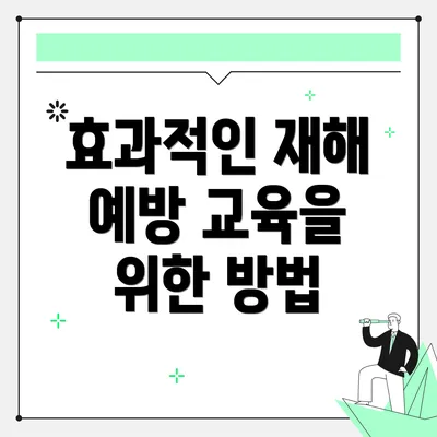 효과적인 재해 예방 교육을 위한 방법
