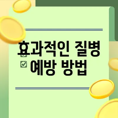 효과적인 질병 예방 방법