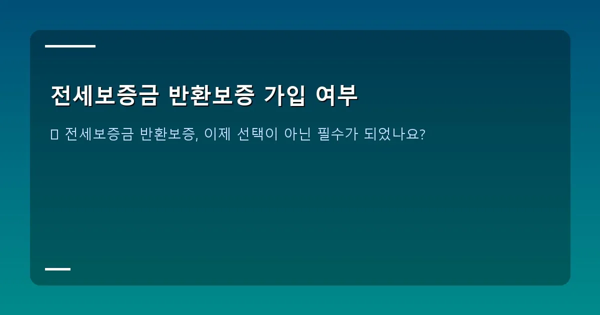 전세보증금 반환보증 가입 여부 - 대표 이미지