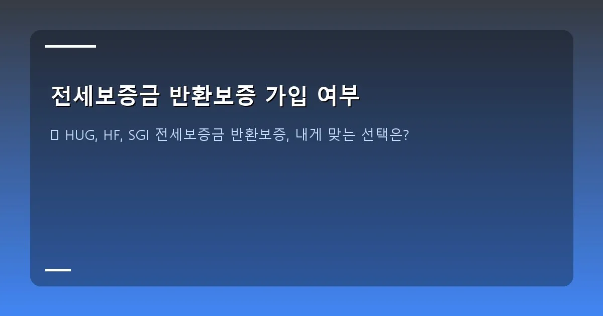 전세보증금 반환보증 가입 여부 - 설명