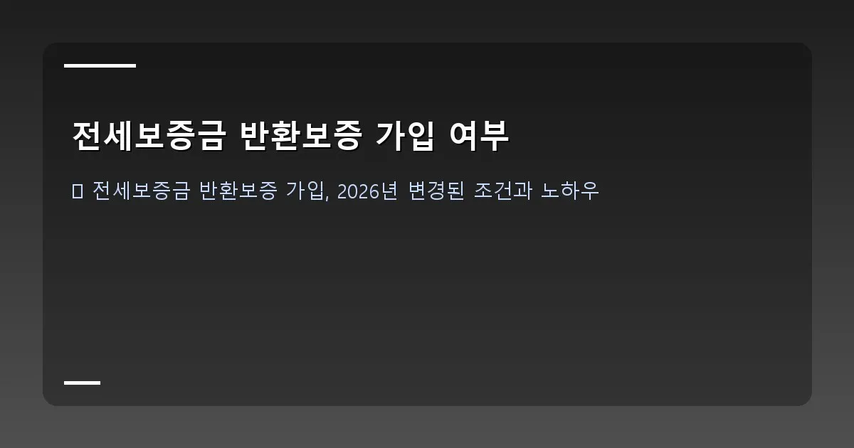 전세보증금 반환보증 가입 여부 이미지