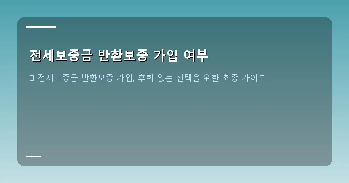 전세보증금 반환보증 가입 여부 이미지