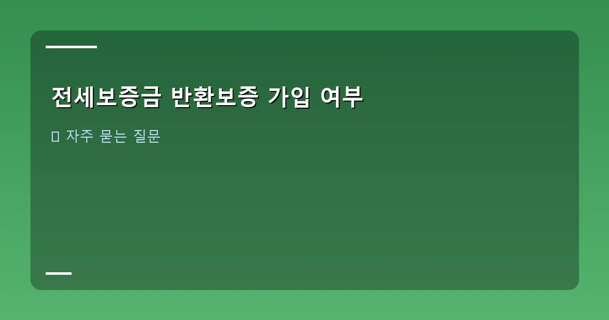 전세보증금 반환보증 가입 여부 이미지