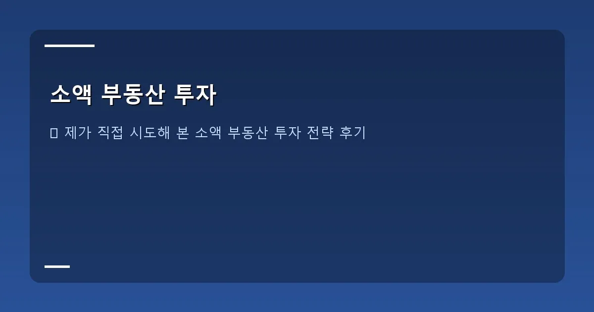 소액 부동산 투자 - 대표 이미지