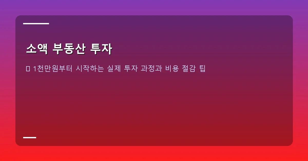 소액 부동산 투자 - 본인 촬영 – 조각 투자 플랫폼의 배당금 입금 알림 화면 (예시)