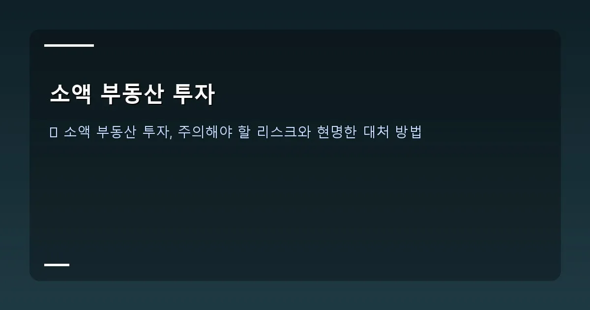 소액 부동산 투자 이미지