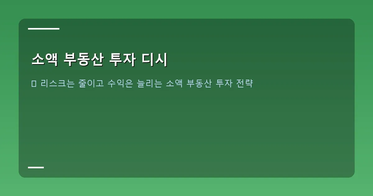 소액 부동산 투자 디시 이미지