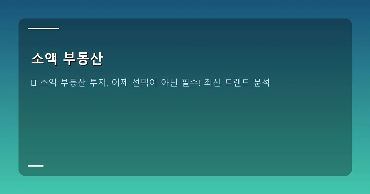 소액 부동산 - 대표 이미지