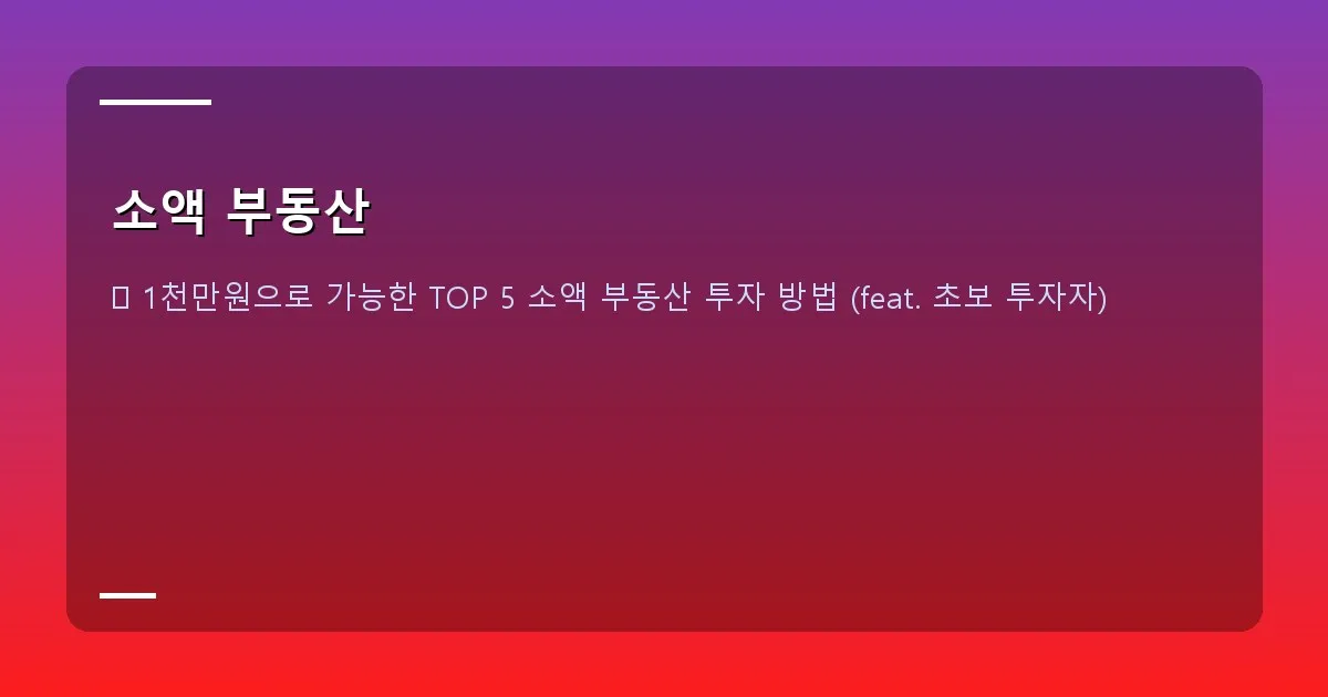 소액 부동산 - 본인 촬영 - 부동산 임장 지도 스크린샷