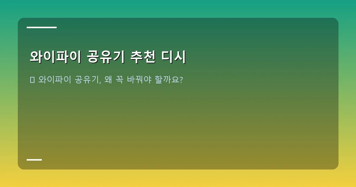 와이파이 공유기 추천 디시 - 대표 이미지 - 다양한 와이파이 공유기 모델들이 깔끔하게 정돈된 책상 위 이미지, 주변에 스마트폰, 노트북, 태블릿 등 디지털 기기들이 놓여 있음