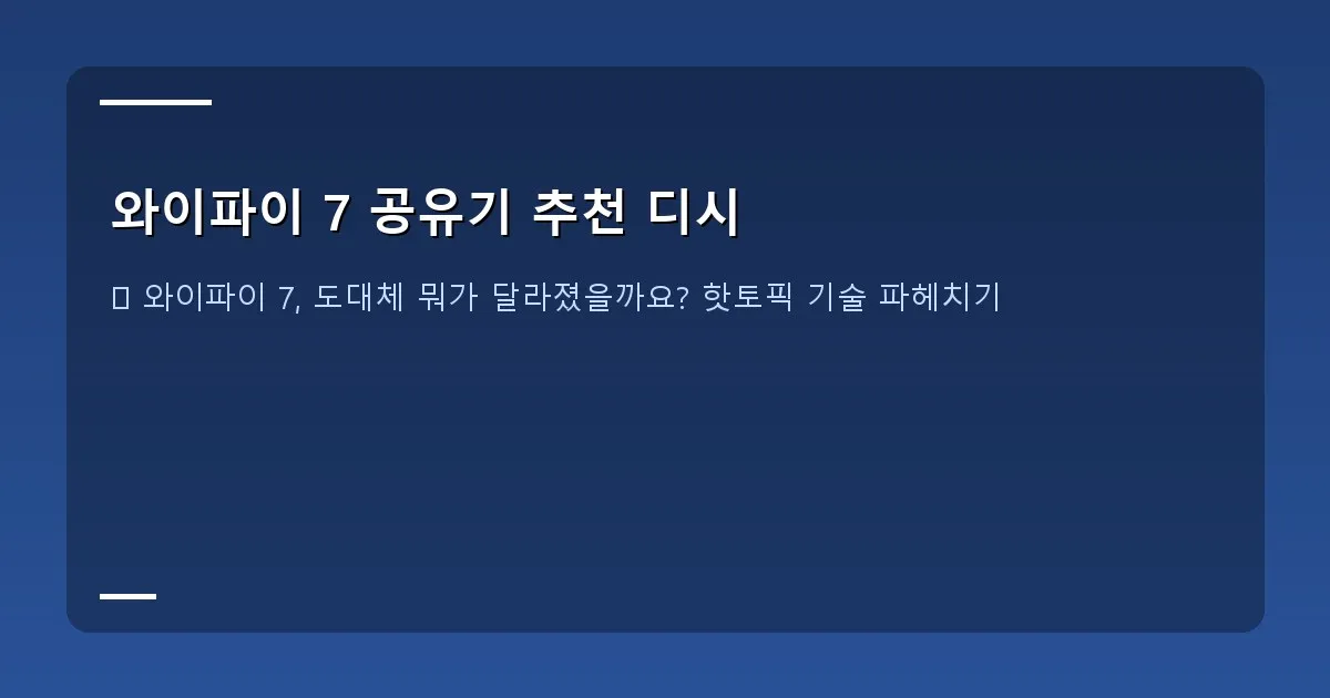 와이파이 7 공유기 추천 디시 - 대표 이미지