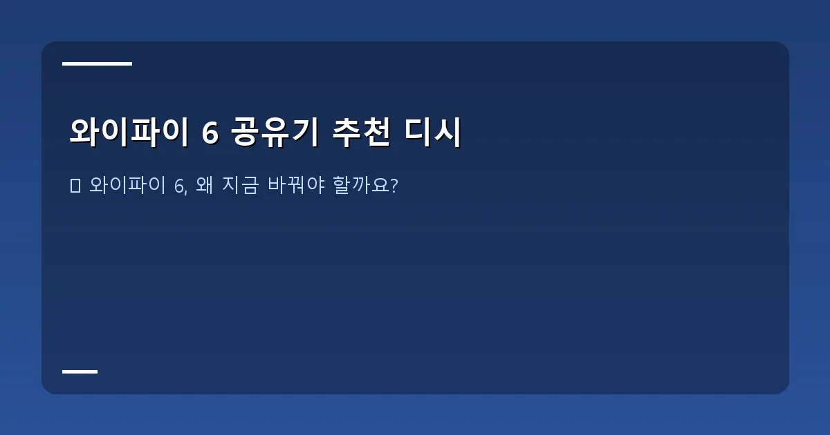 와이파이 6 공유기 추천 디시 - 대표 이미지 - 와이파이 6 공유기 세련된 모습과 다양한 스마트 기기들이 연결된 모습