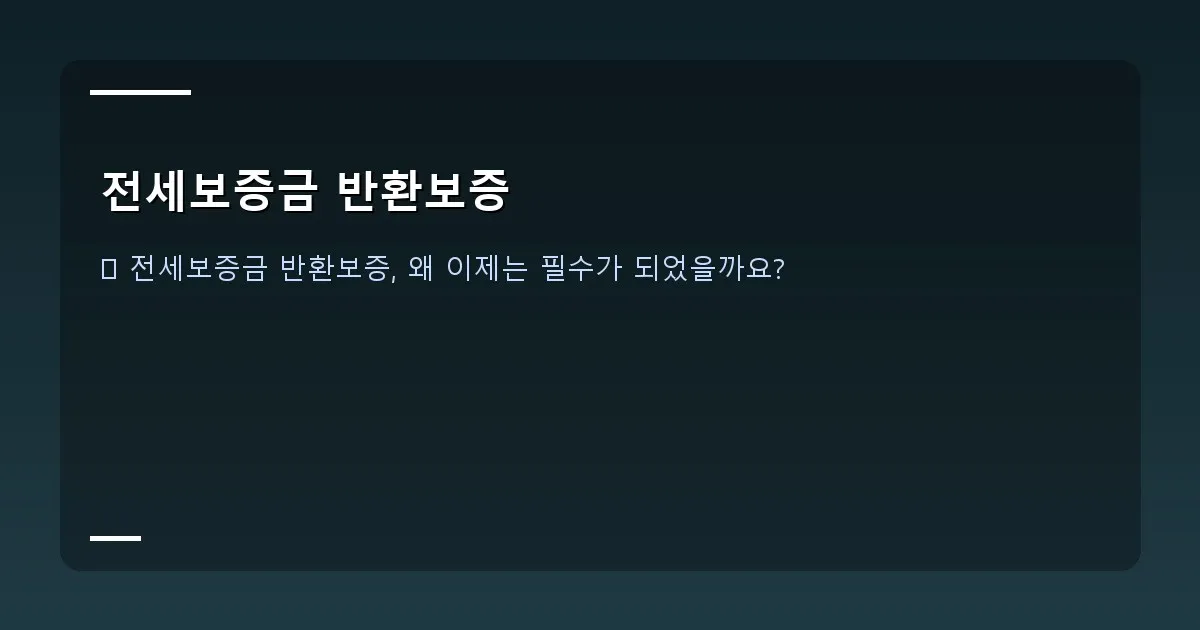 전세보증금 반환보증 - 대표 이미지